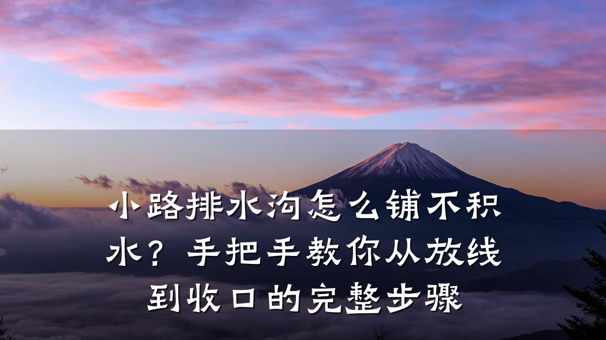小路排水沟怎么铺不积水？手把手教你从放线到收口的完整步骤