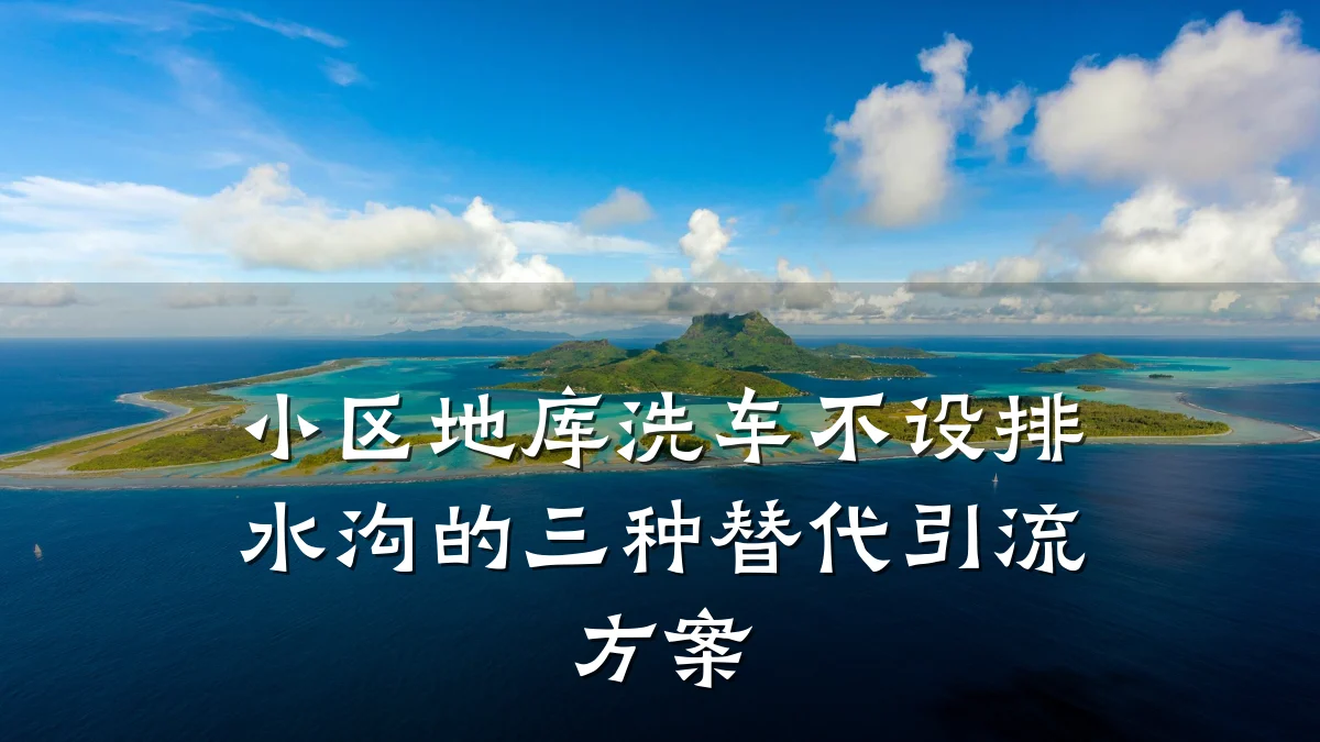 小区地库洗车不设排水沟的三种替代引流方案