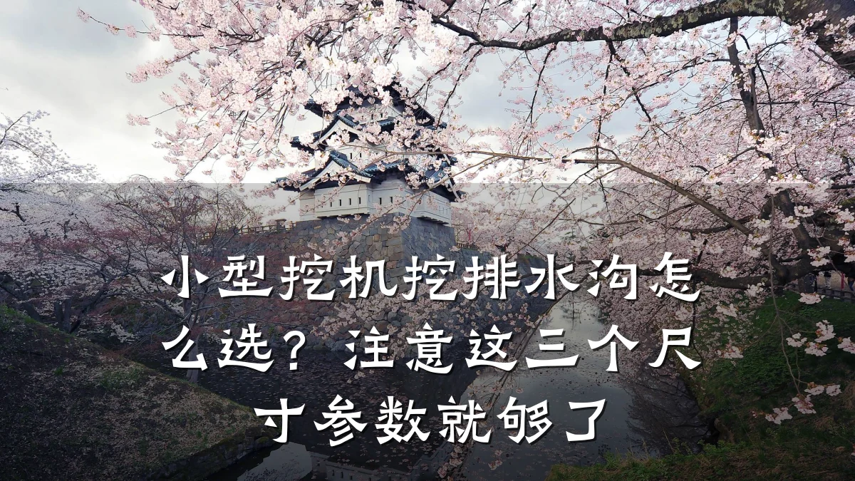小型挖机挖排水沟怎么选？注意这三个尺寸参数就够了