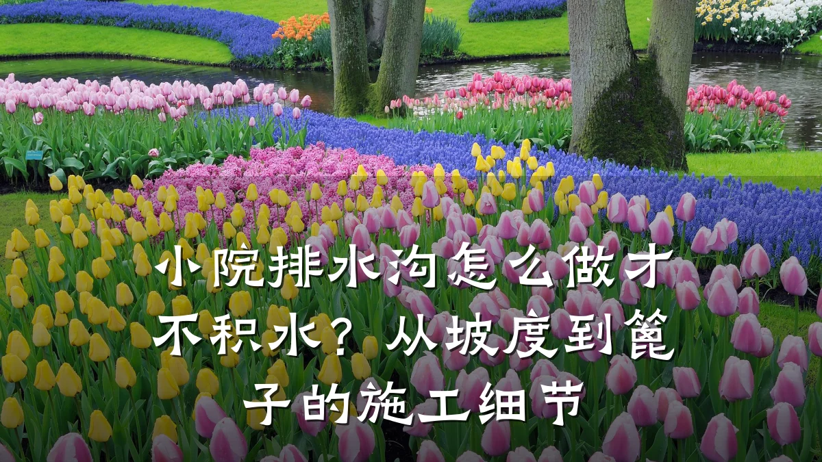 小院排水沟怎么做才不积水？从坡度到篦子的施工细节