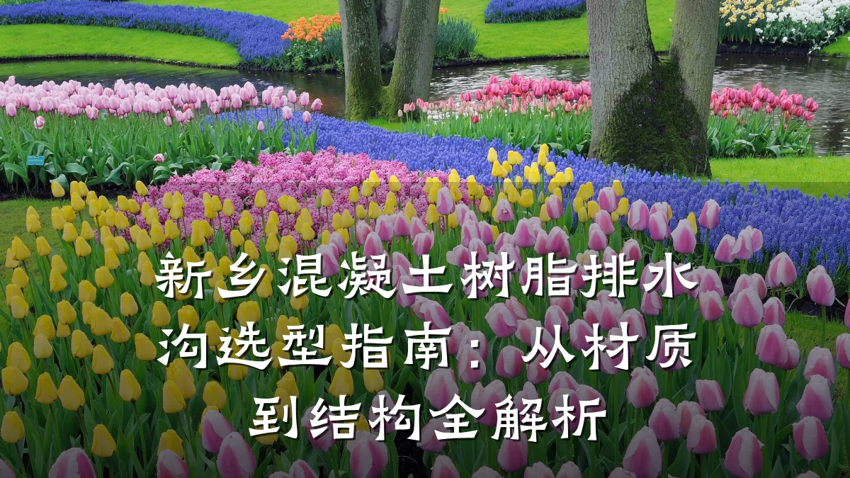 新乡混凝土树脂排水沟选型指南：从材质到结构全解析
