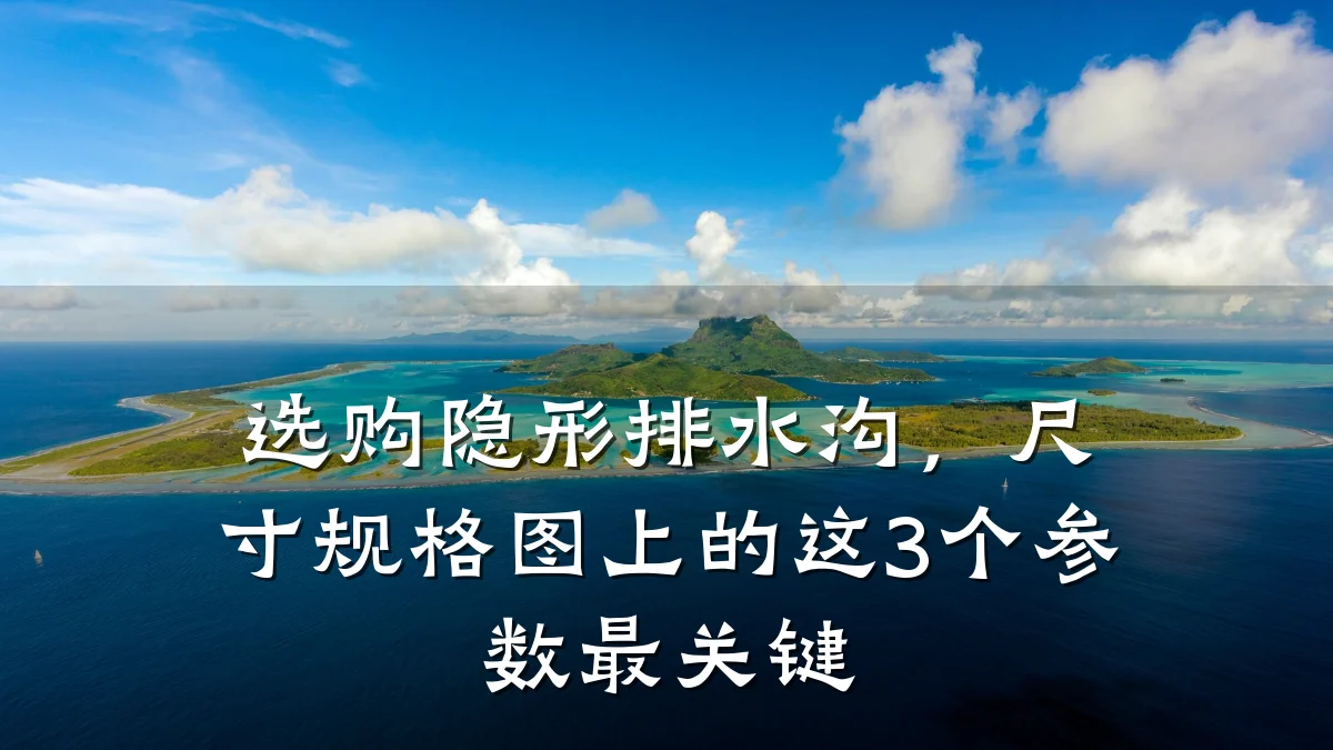 选购隐形排水沟，尺寸规格图上的这3个参数最关键