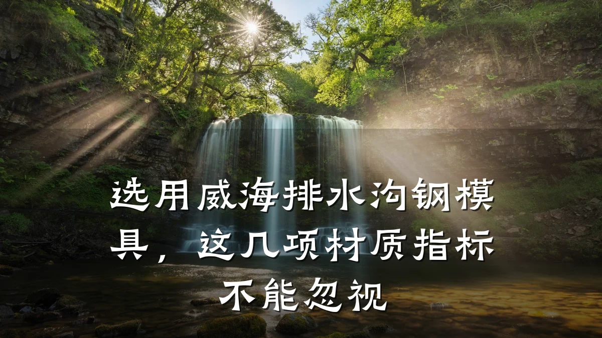 选用威海排水沟钢模具，这几项材质指标不能忽视