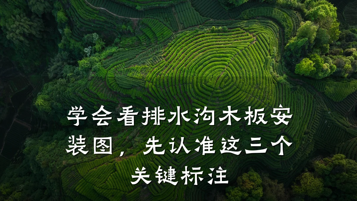 学会看排水沟木板安装图，先认准这三个关键标注