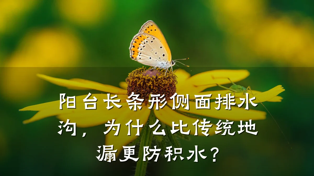 阳台长条形侧面排水沟，为什么比传统地漏更防积水？