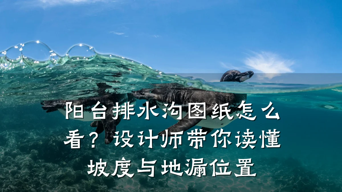 阳台排水沟图纸怎么看?设计师带你读懂坡度与地漏位置