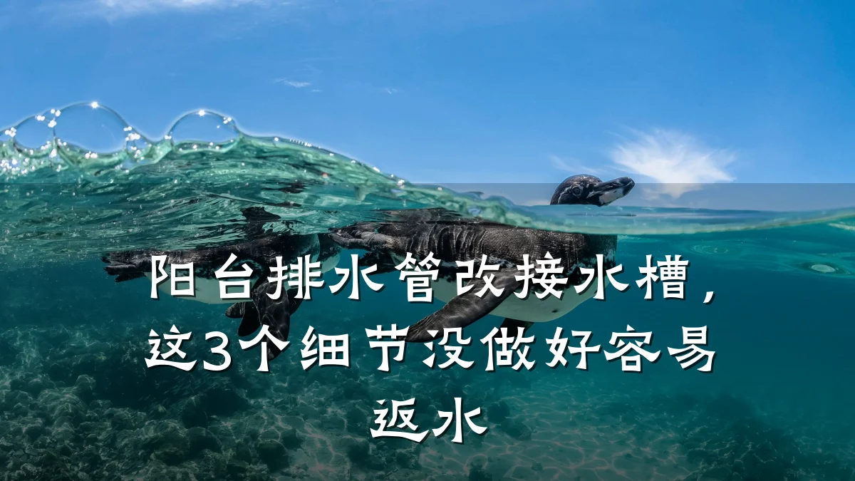 阳台排水管改接水槽，这3个细节没做好容易返水