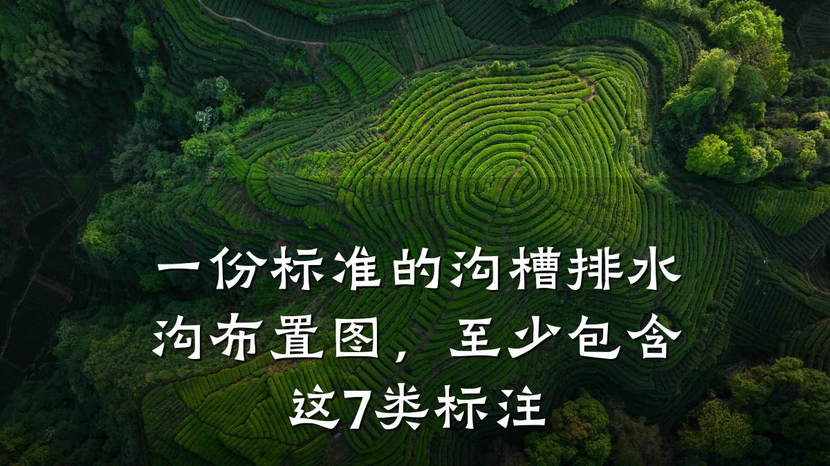 一份标准的沟槽排水沟布置图，至少包含这7类标注