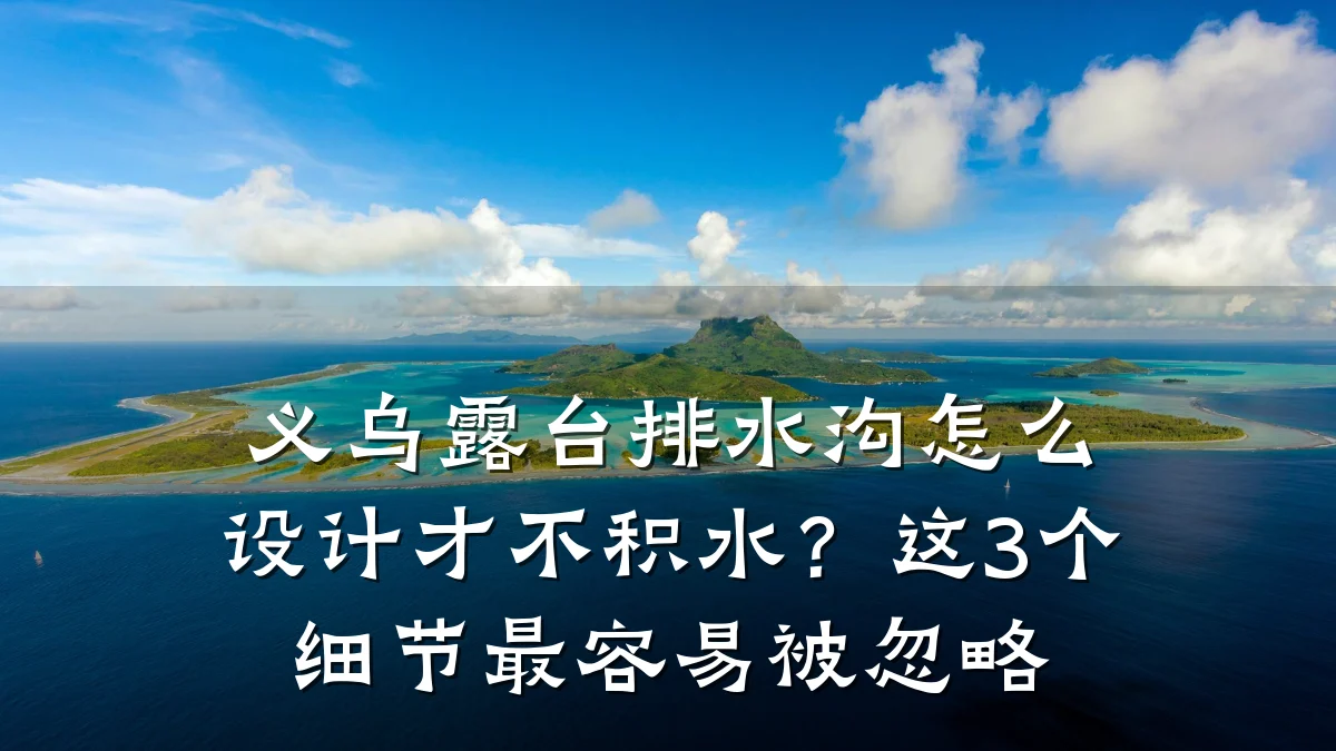 义乌露台排水沟怎么设计才不积水？这3个细节最容易被忽略