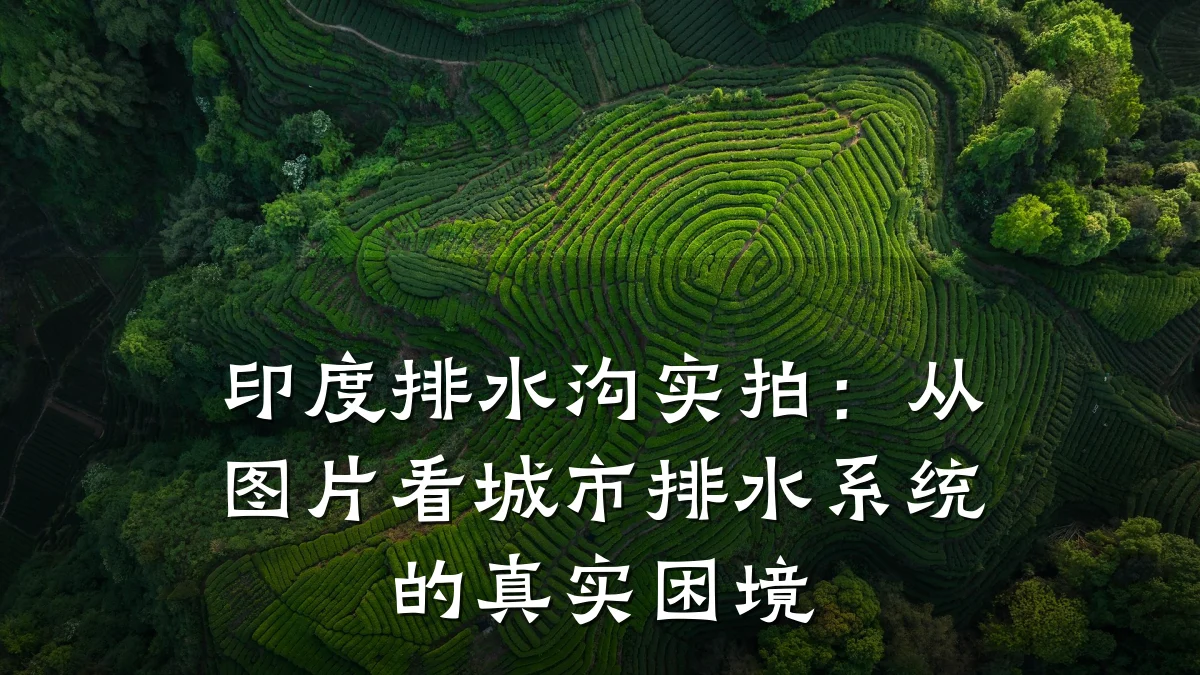 印度排水沟实拍：从图片看城市排水系统的真实困境
