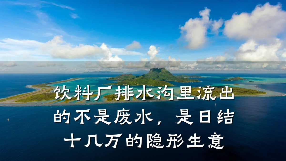 饮料厂排水沟里流出的不是废水，是日结十几万的隐形生意