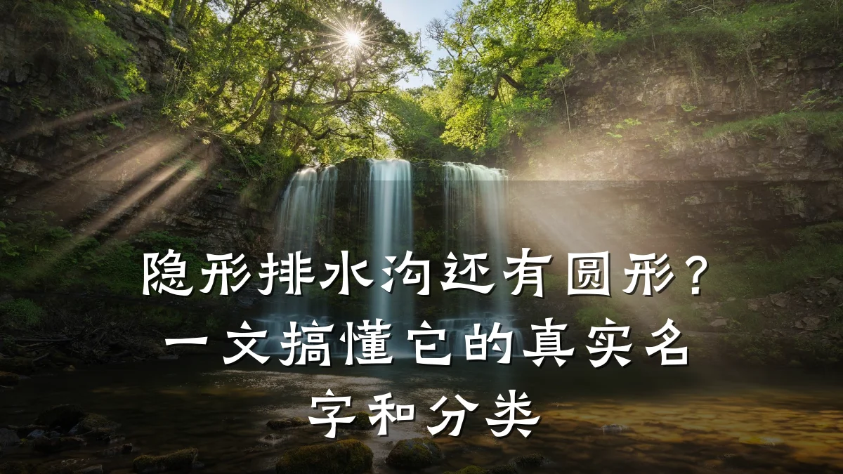 隐形排水沟还有圆形?一文搞懂它的真实名字和分类