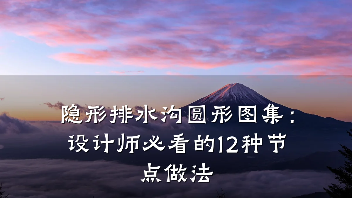 隐形排水沟圆形图集：设计师必看的12种节点做法