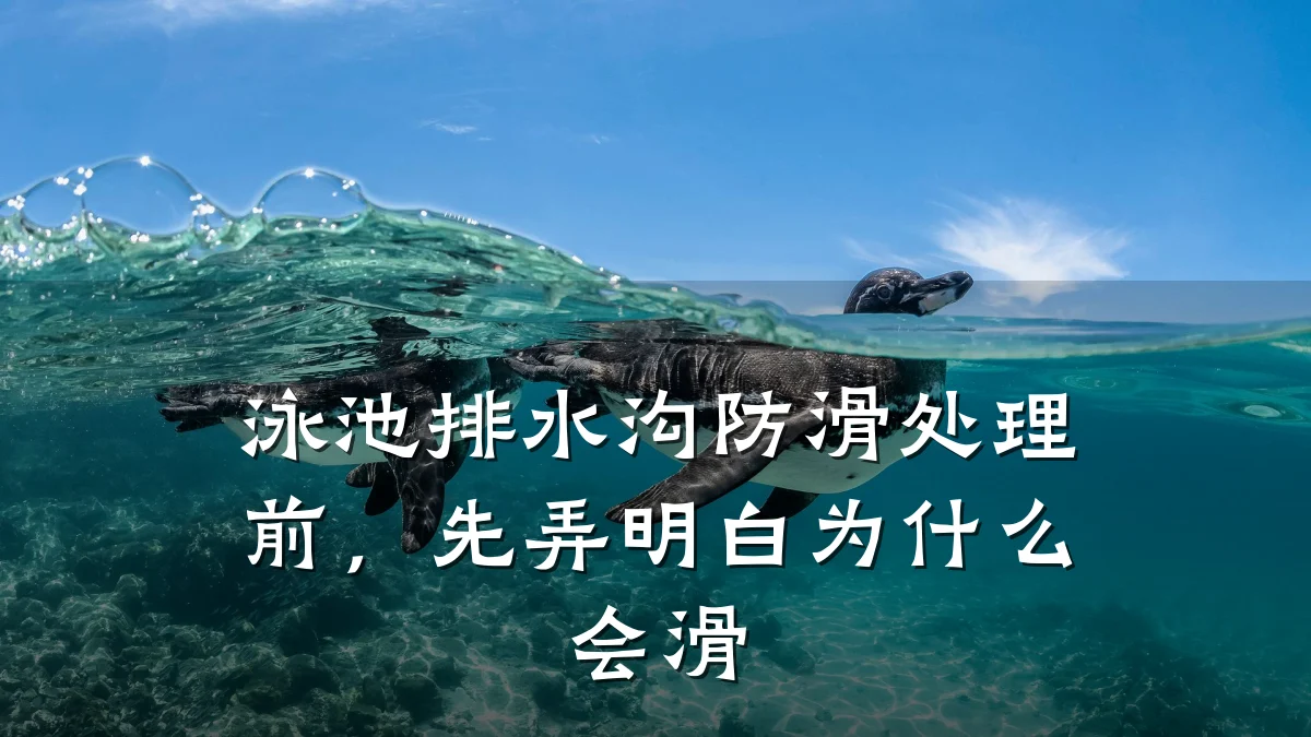 泳池排水沟防滑处理前，先弄明白为什么会滑