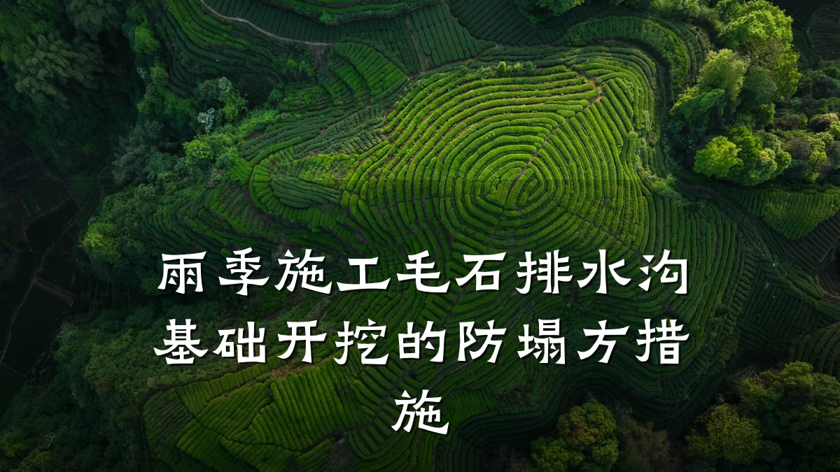 雨季施工毛石排水沟基础开挖的防塌方措施