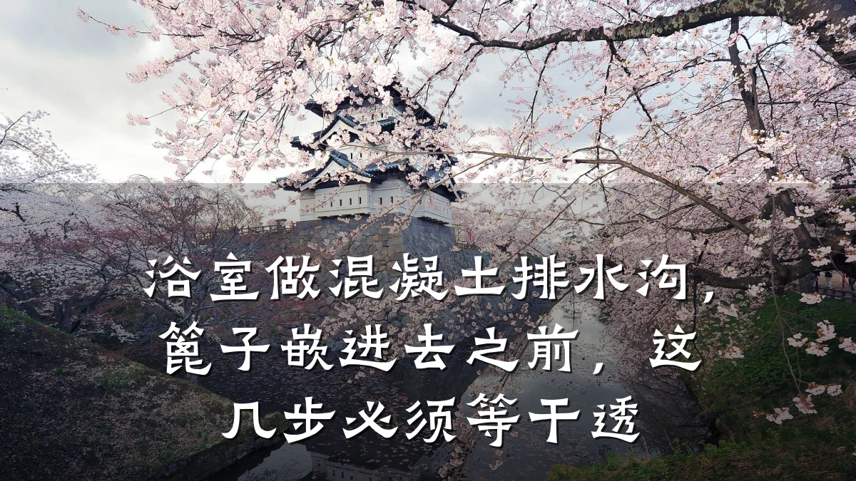 浴室做混凝土排水沟，篦子嵌进去之前，这几步必须等干透