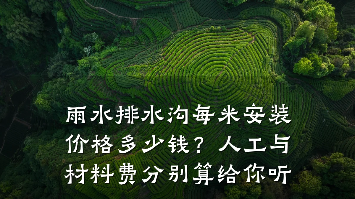 雨水排水沟每米安装价格多少钱？人工与材料费分别算给你听
