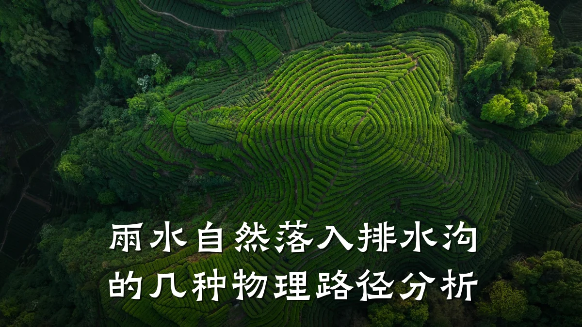 雨水自然落入排水沟的几种物理路径分析