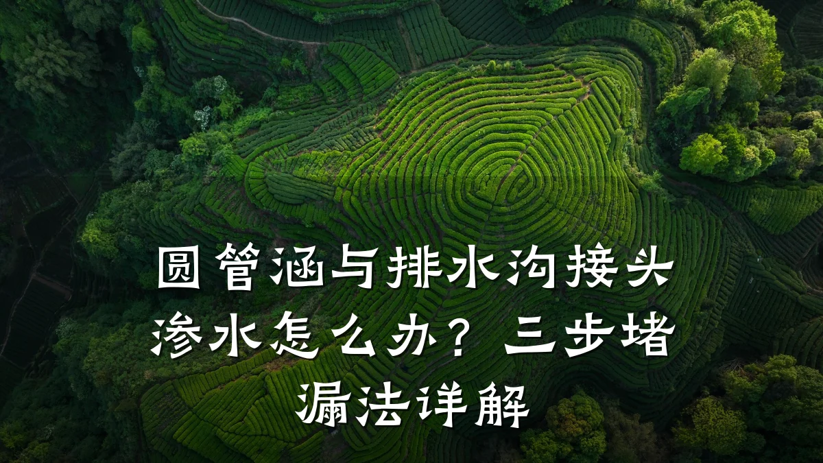 圆管涵与排水沟接头渗水怎么办？三步堵漏法详解