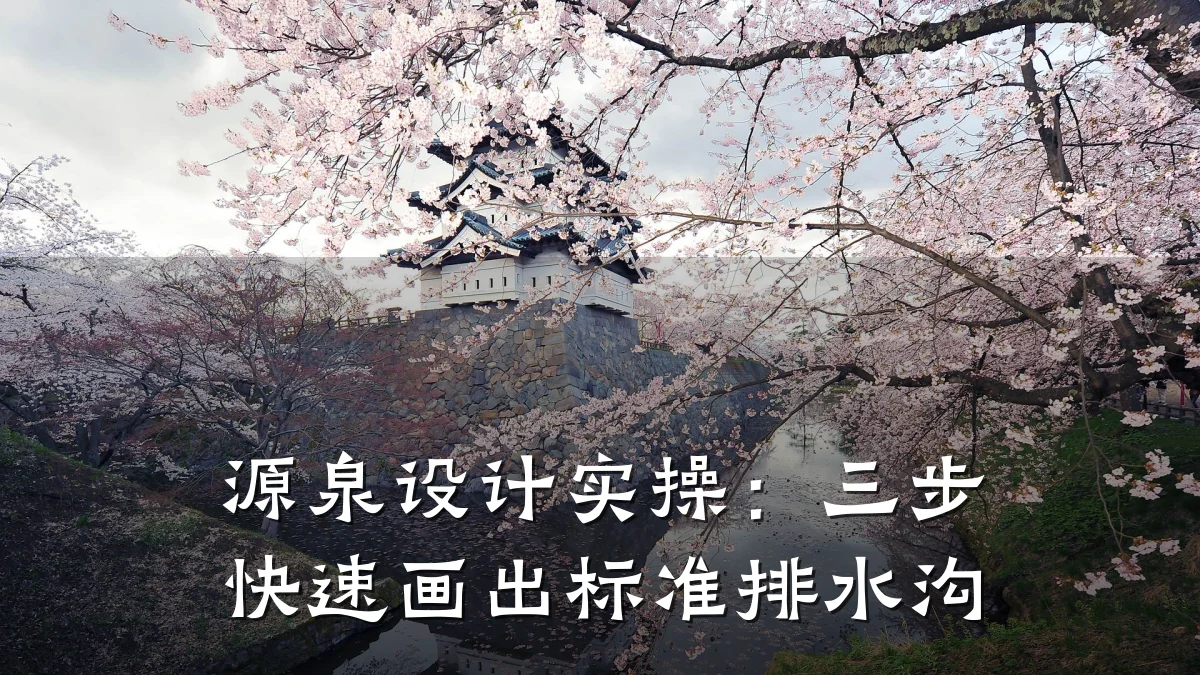 源泉设计实操：三步快速画出标准排水沟
