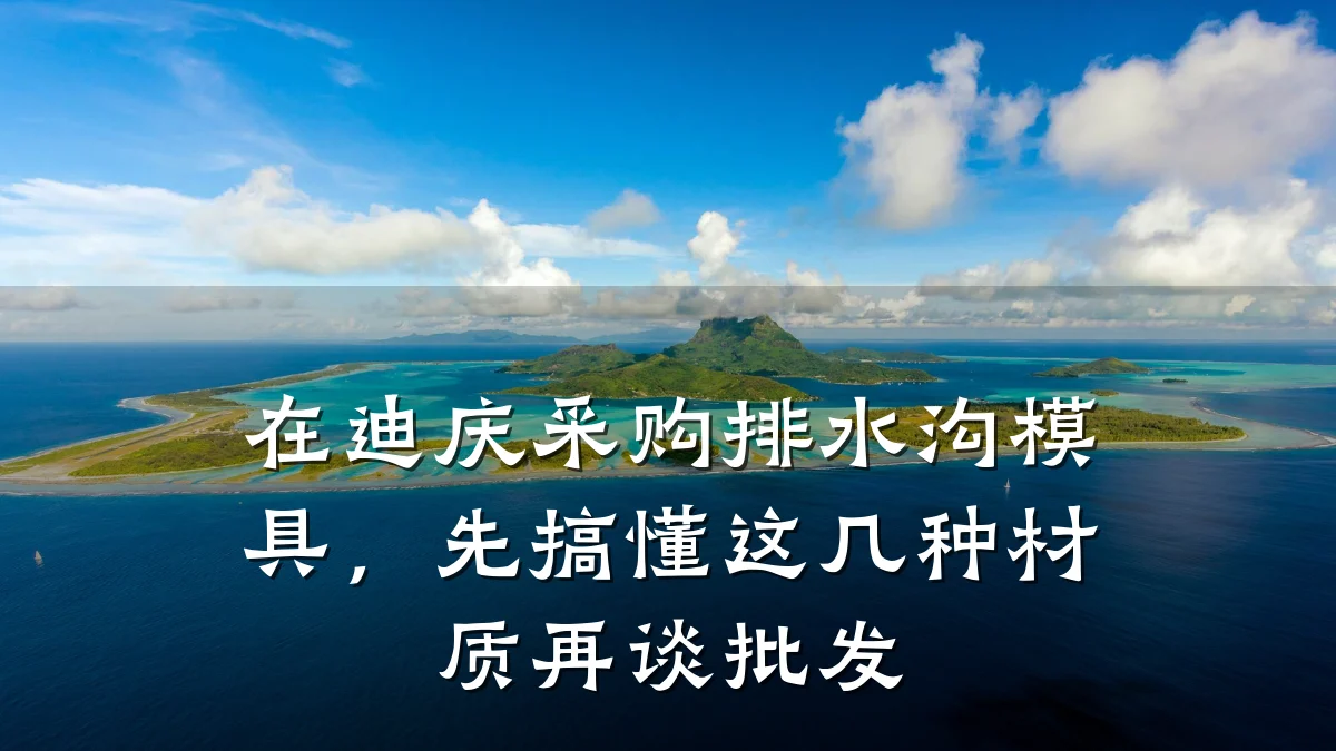 在迪庆采购排水沟模具，先搞懂这几种材质再谈批发