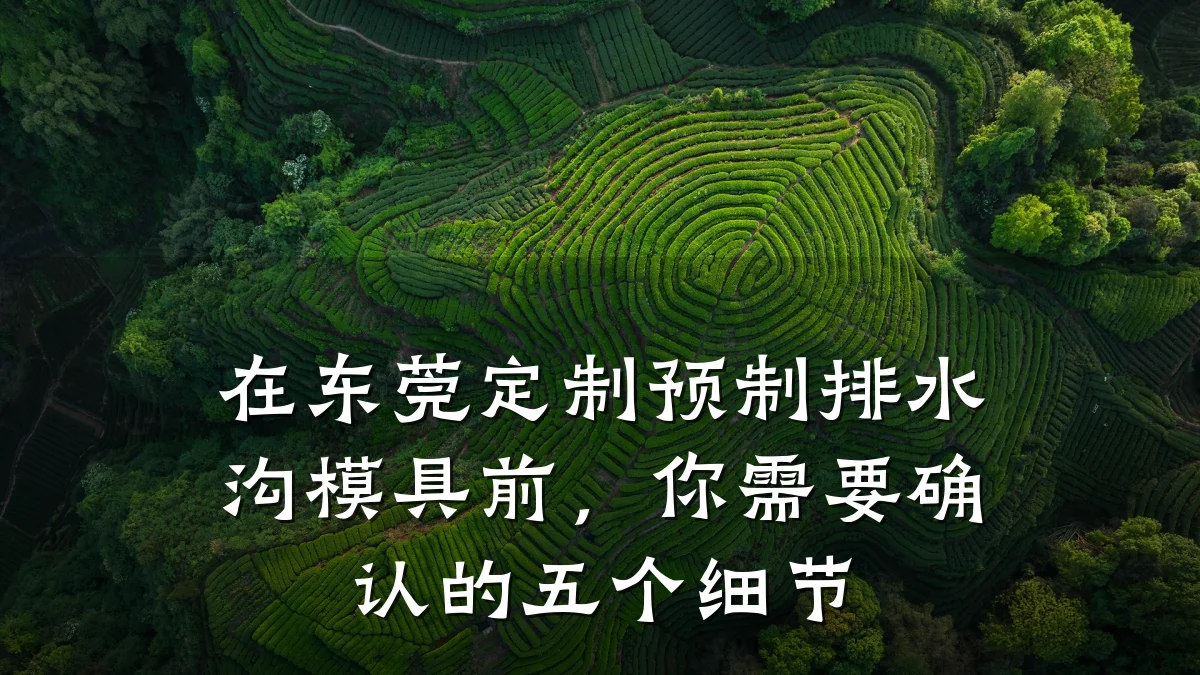 在东莞定制预制排水沟模具前，你需要确认的五个细节