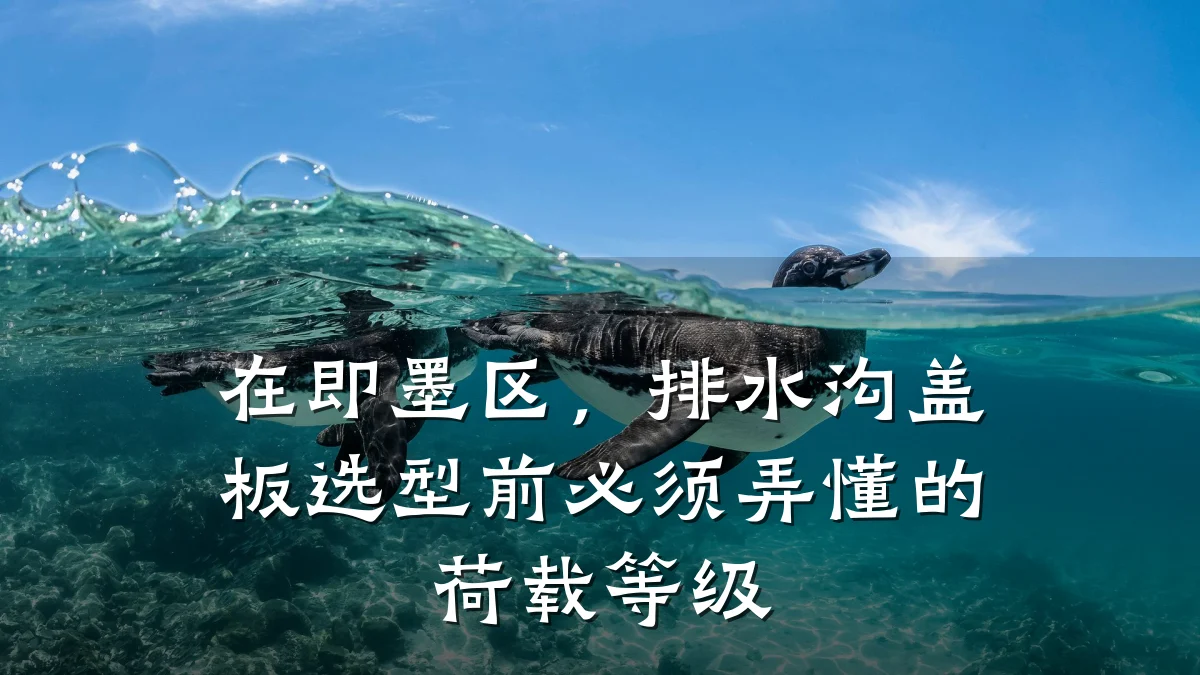在即墨区，排水沟盖板选型前必须弄懂的荷载等级