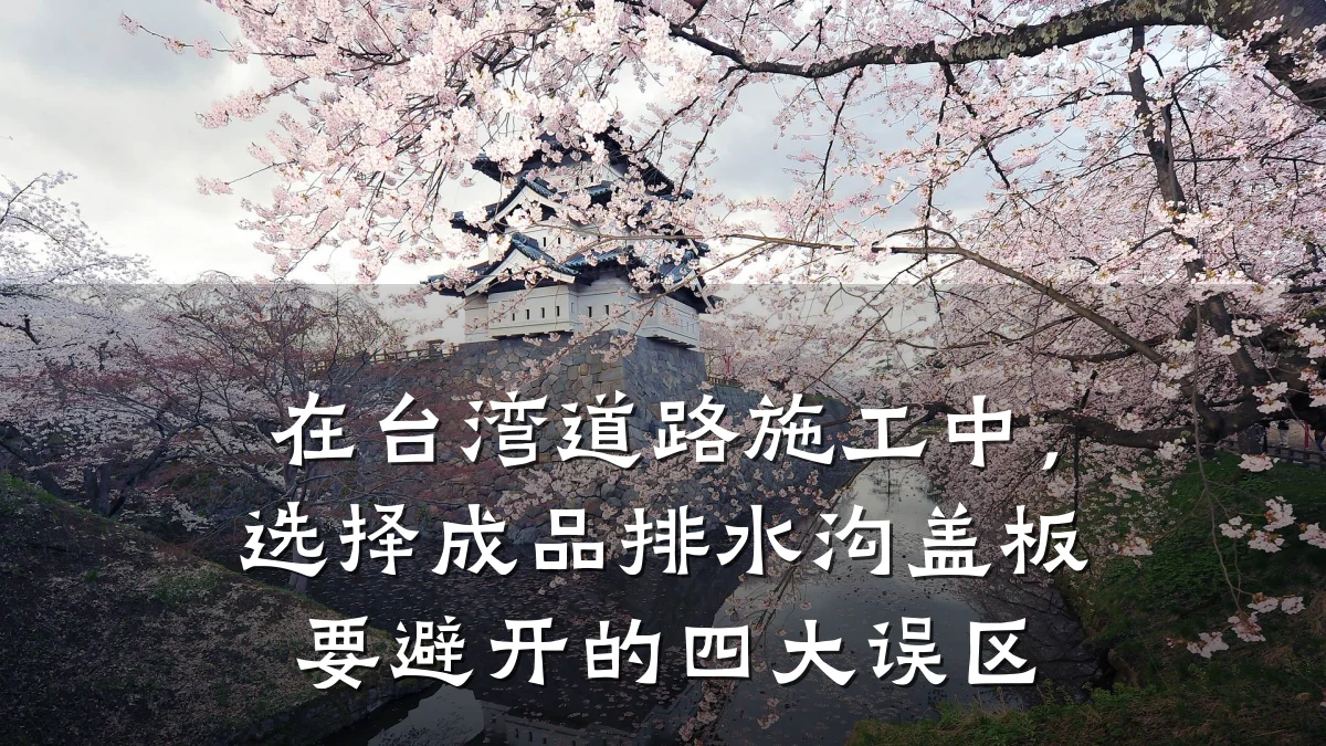 在台湾道路施工中，选择成品排水沟盖板要避开的四大误区