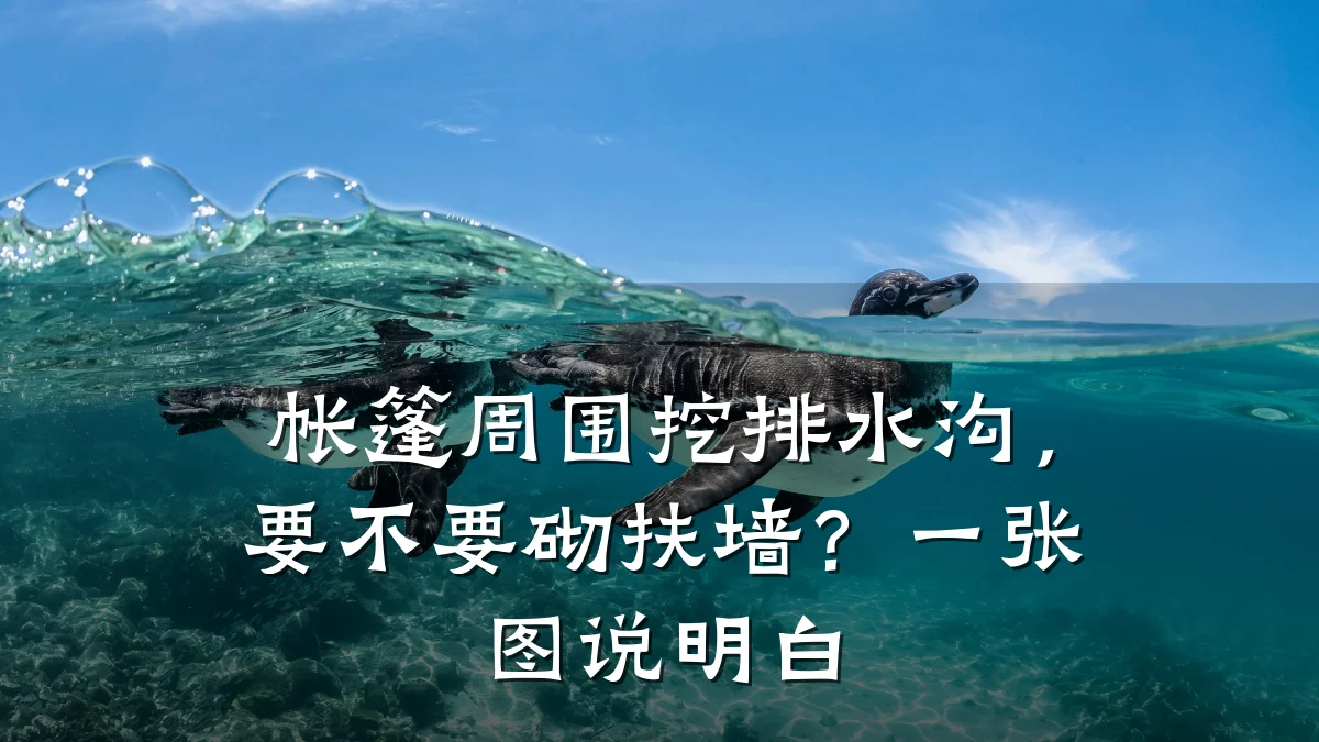 帐篷周围挖排水沟，要不要砌扶墙？一张图说明白
