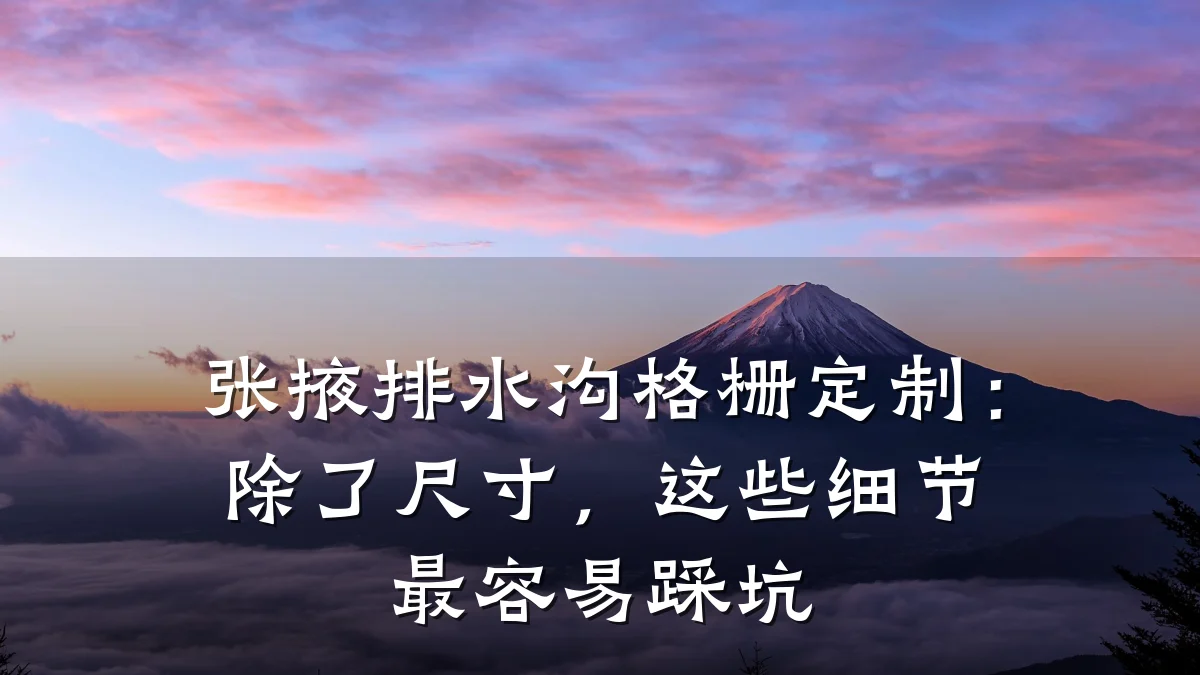 张掖排水沟格栅定制：除了尺寸，这些细节最容易踩坑