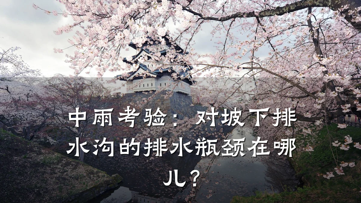中雨考验：对坡下排水沟的排水瓶颈在哪儿？