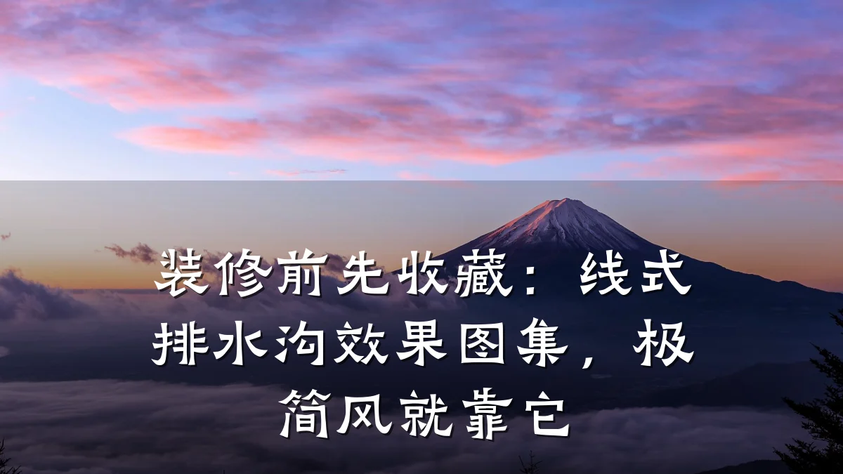 装修前先收藏：线式排水沟效果图集，极简风就靠它