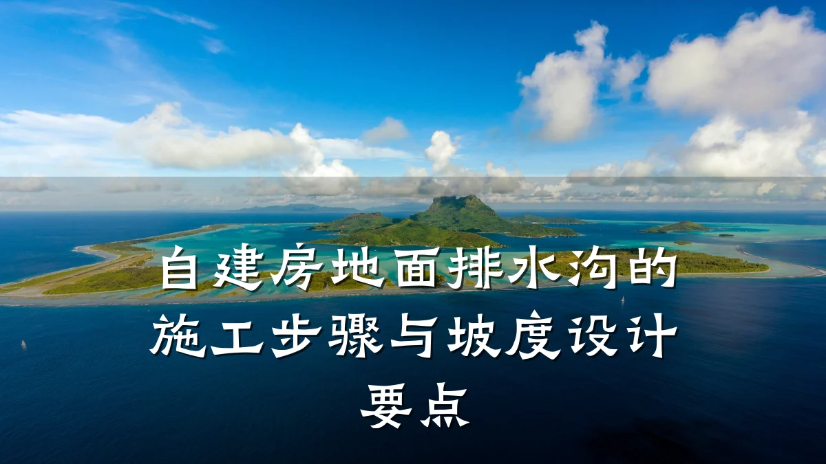 自建房地面排水沟的施工步骤与坡度设计要点