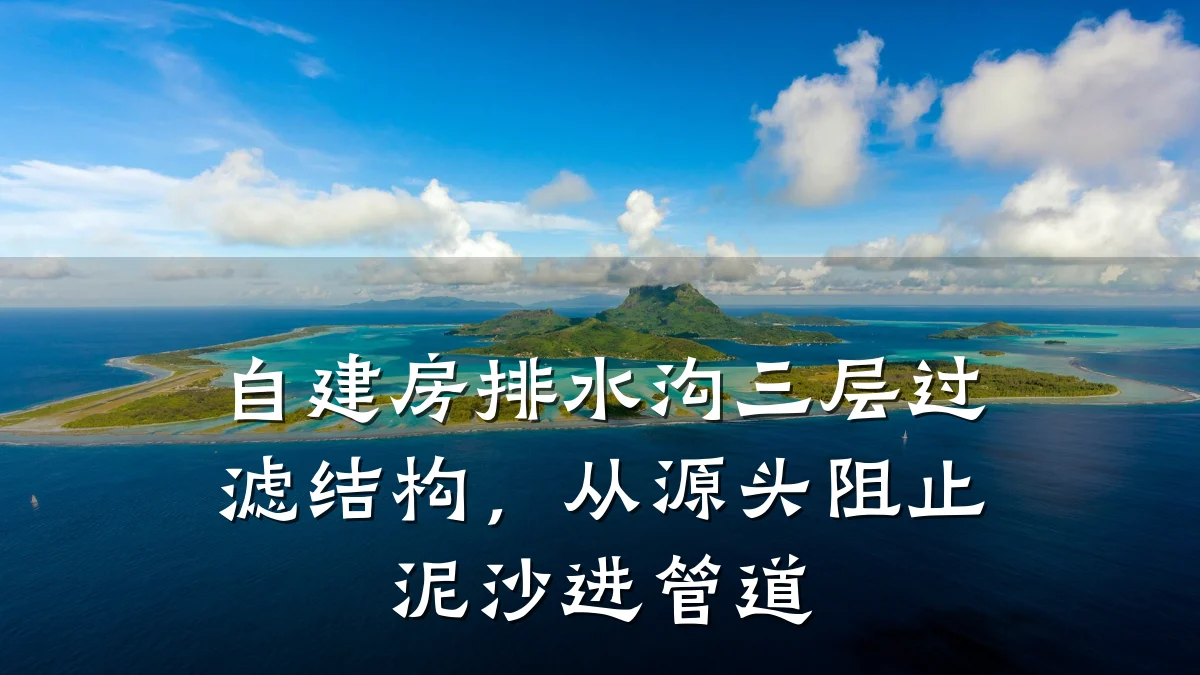 自建房排水沟三层过滤结构,从源头阻止泥沙进管道