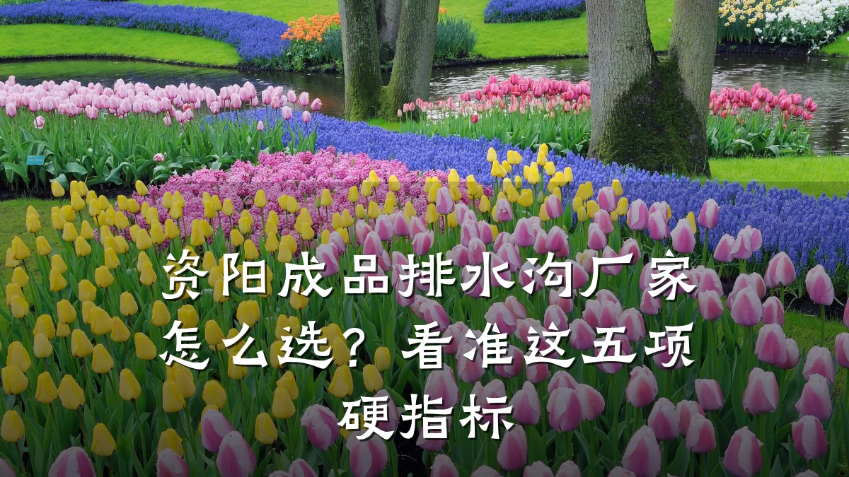 资阳成品排水沟厂家怎么选？看准这五项硬指标