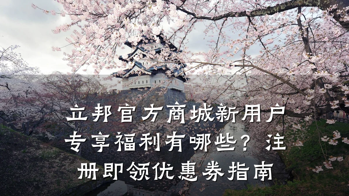 立邦官方商城新用户专享福利有哪些?注册即领优惠券指南