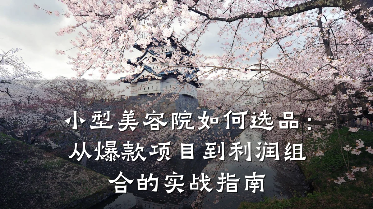小型美容院如何选品:从爆款项目到利润组合的实战指南