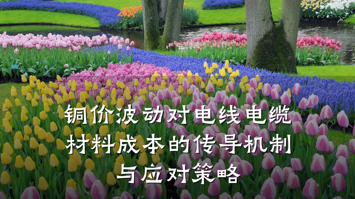 铜价波动对电线电缆材料成本的传导机制与应对策略