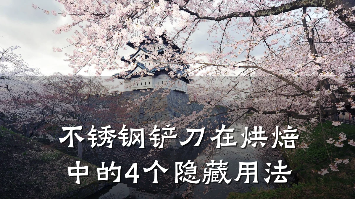 不锈钢铲刀在烘焙中的4个隐藏用法