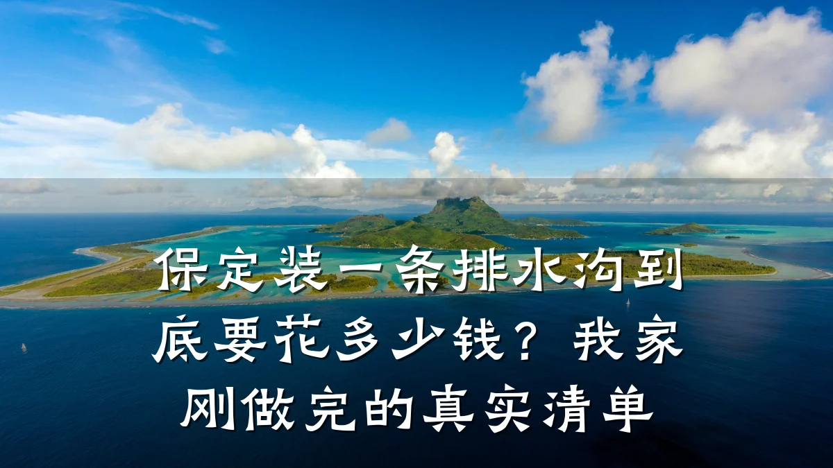 保定装一条排水沟到底要花多少钱?我家刚做完的真实清单