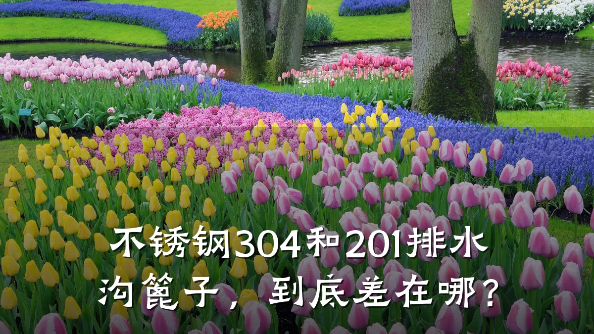不锈钢304和201排水沟篦子,到底差在哪?