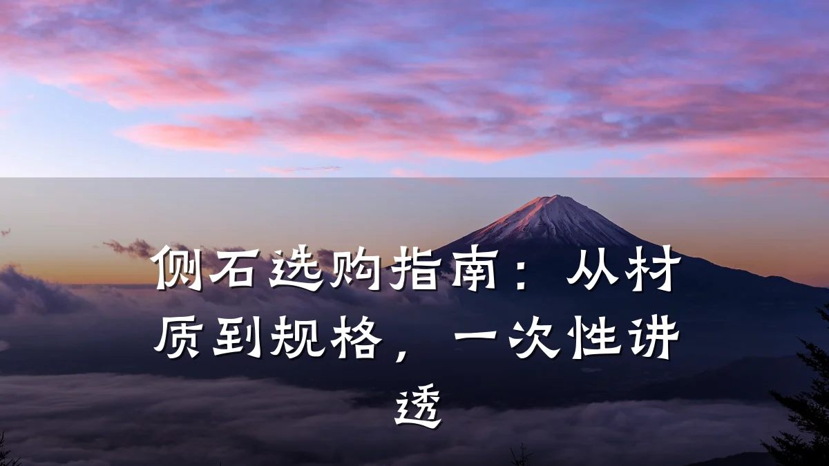 侧石选购指南:从材质到规格,一次性讲透