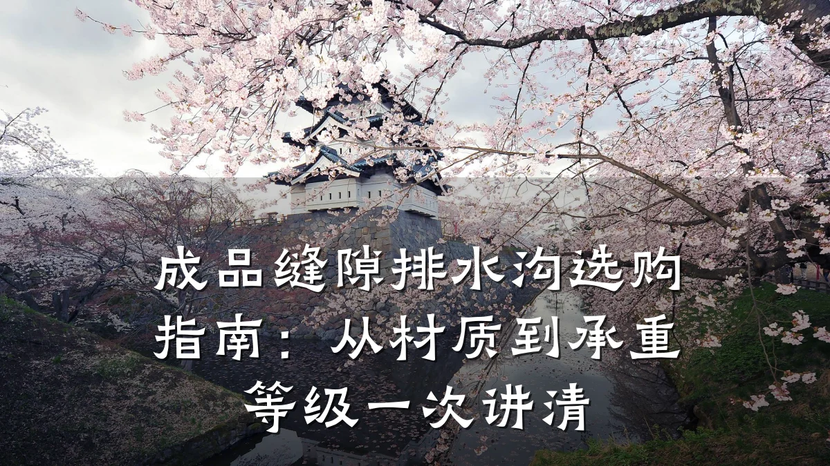 成品缝隙排水沟选购指南:从材质到承重等级一次讲清