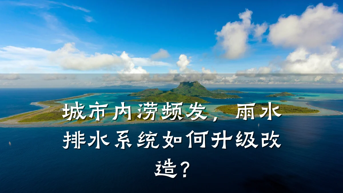 城市内涝频发,雨水排水系统如何升级改造?