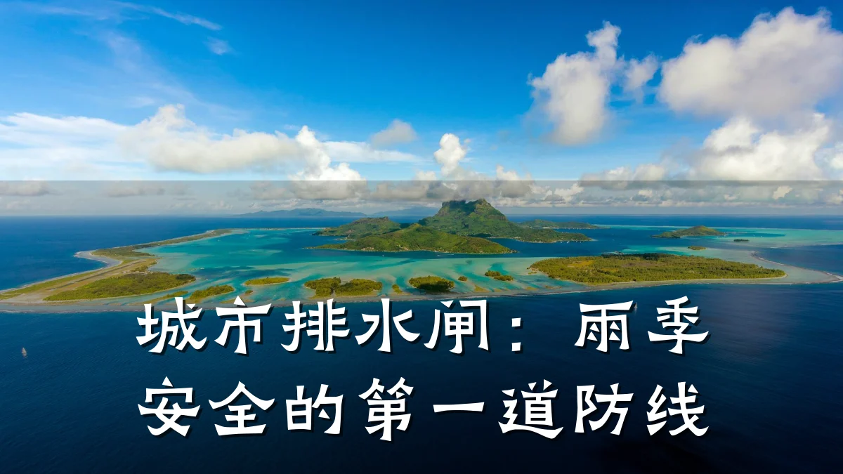 城市排水闸:雨季安全的第一道防线