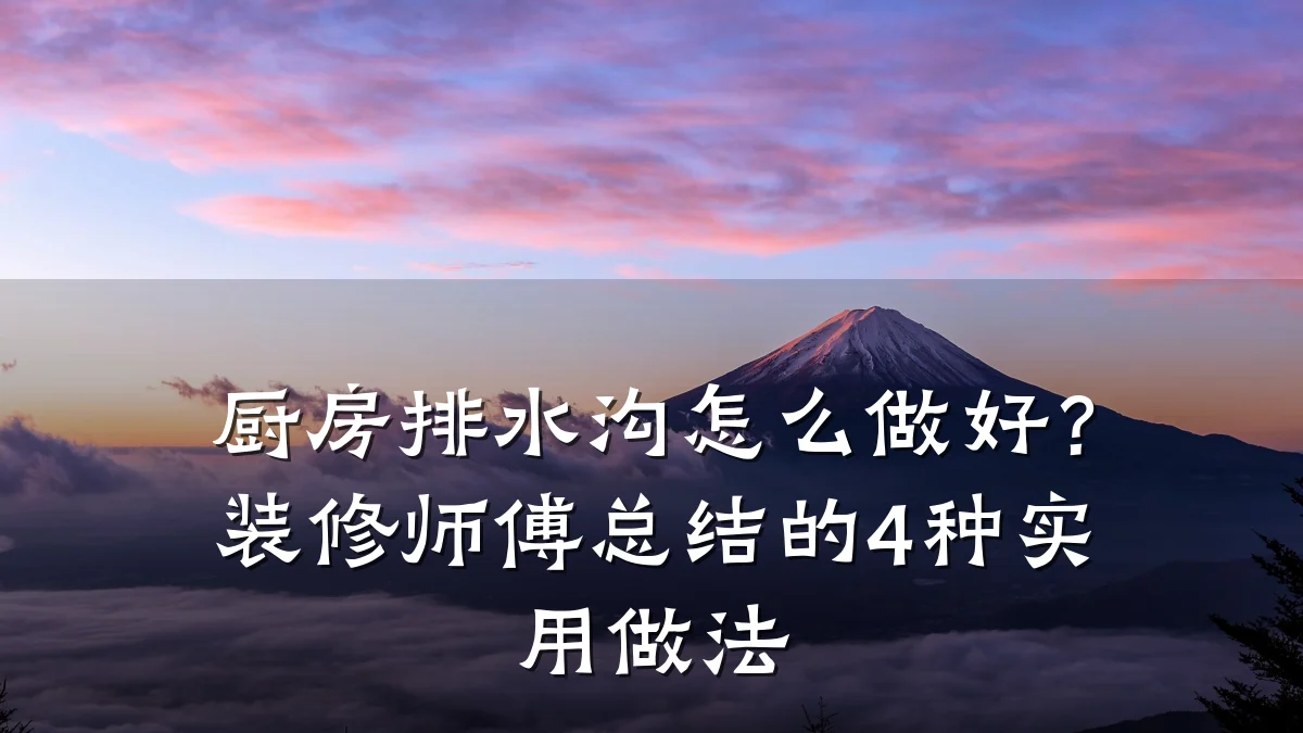 厨房排水沟怎么做好？装修师傅总结的4种实用做法
