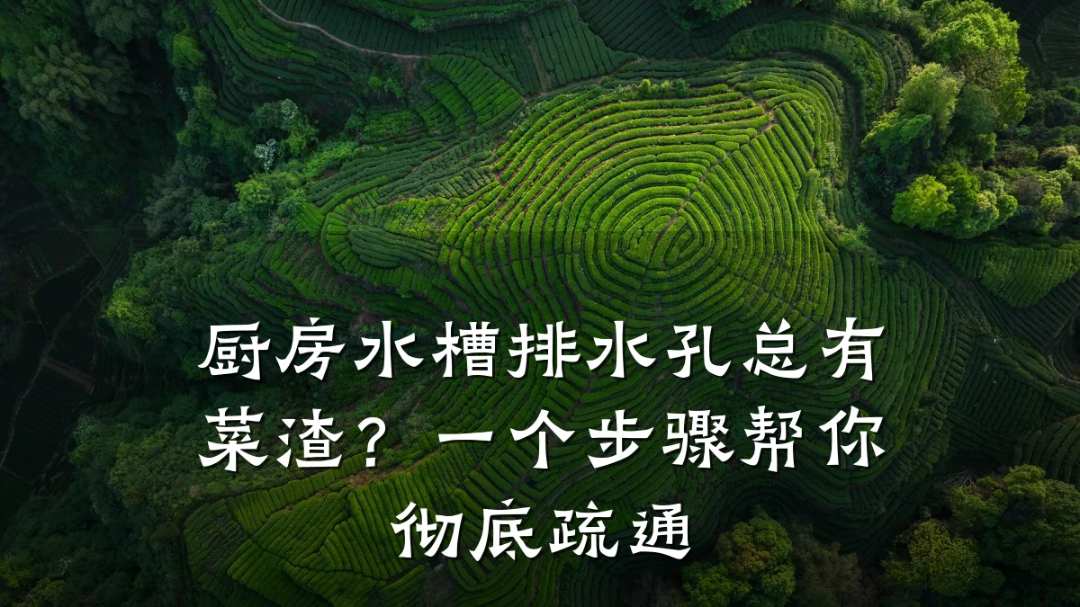 厨房水槽排水孔总有菜渣?一个步骤帮你彻底疏通