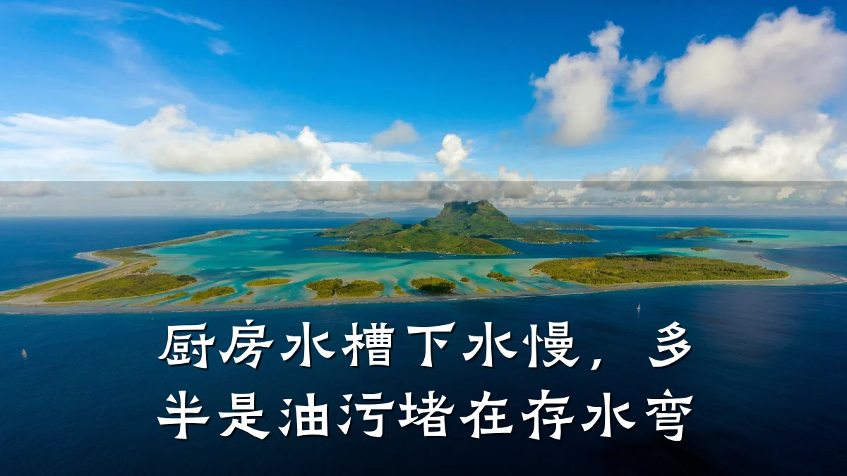 厨房水槽下水慢，多半是油污堵在存水弯