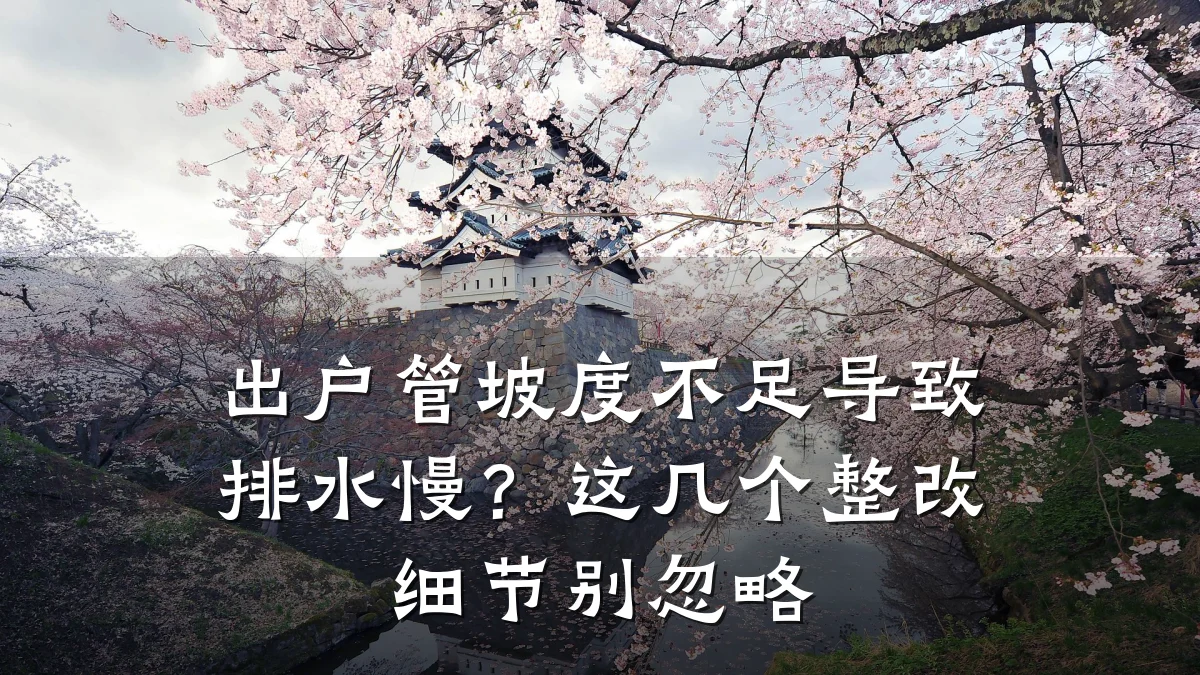 出户管坡度不足导致排水慢?这几个整改细节别忽略