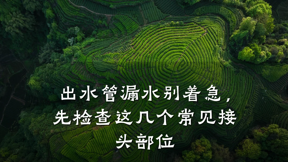 出水管漏水别着急,先检查这几个常见接头部位
